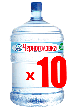10 бутылей воды Черноголовка