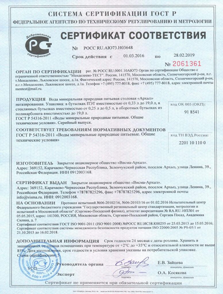 сертификат на воду Архыз, сертификатАрхыз