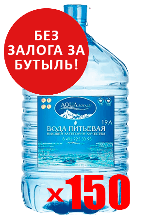 Вода Aqua Royale одноразовая 19л - опт от 150 бутылей
