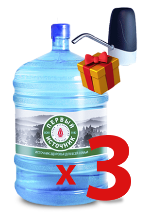 Вода «Первый источник» 3 шт. + помпа в подарок